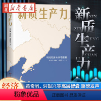 [正版]新质生产力 中国经济未来增长极 张占斌 陈晓红 黄群慧 等著 2024年读懂中国经济全新读本 黄奇帆 洪银兴等