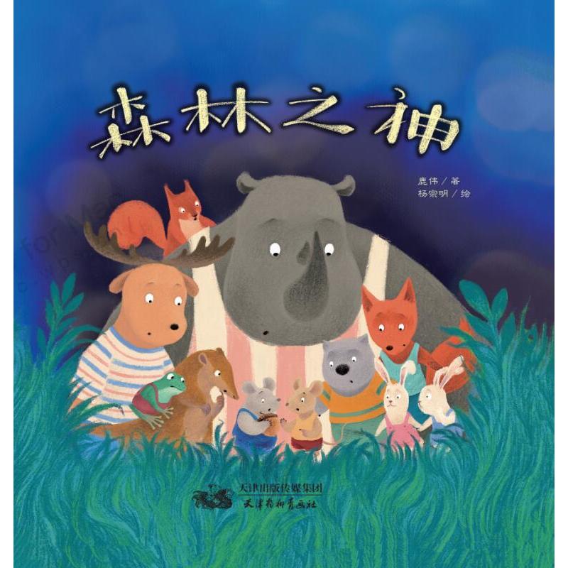 森林之神 鹿伟, 著杨宗明, 绘 著 少儿 文轩网