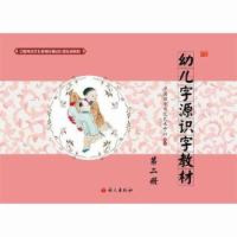 正版新书]幼儿字源识字教材-第二册本书编委会9787802419933