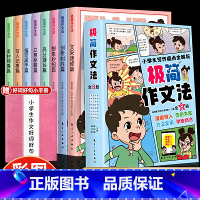 极简作文法 小学通用 [正版]小学生极简作文法8册1-6年级通用版小学入门起步写作文技巧书籍好词好句好段作文素材优美句子