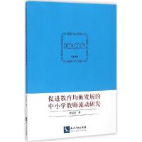 正版新书]促进教育均衡发展的中小学教师流动研究郝保伟97875130
