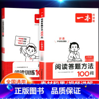 [语文套装]阅读训练100篇+阅读答题方法100问 小学六年级 [正版]2024新版阅读训练100篇小学三年级四年级一二