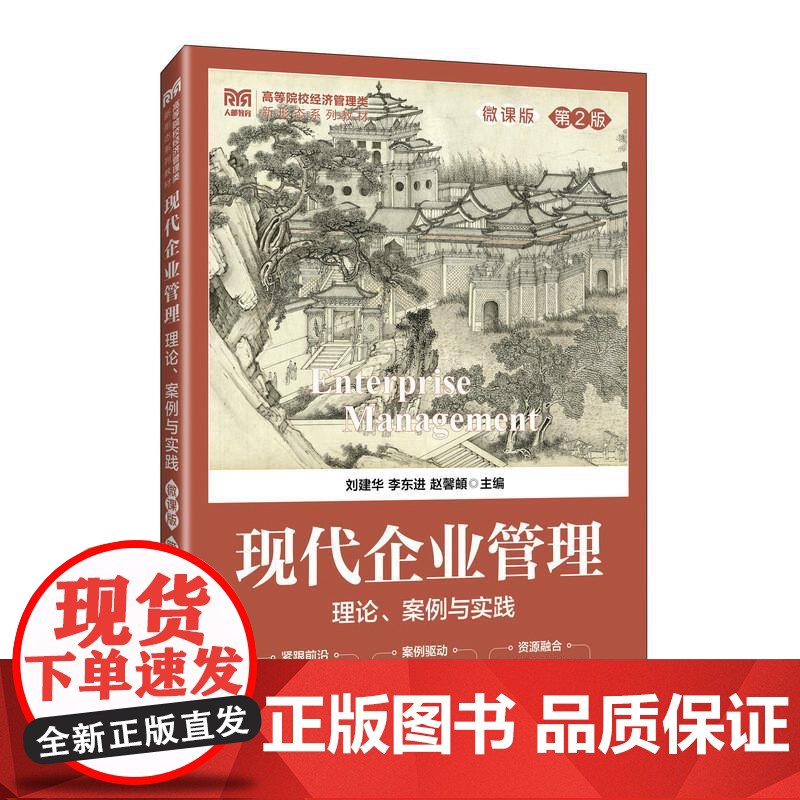 现代企业管理:理论、案例与实践(微课版 第2版)刘建华 李东进 赵馨頔 邮电出版社9787115664815