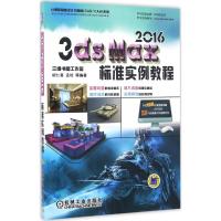 3ds max 2016标准实例教程