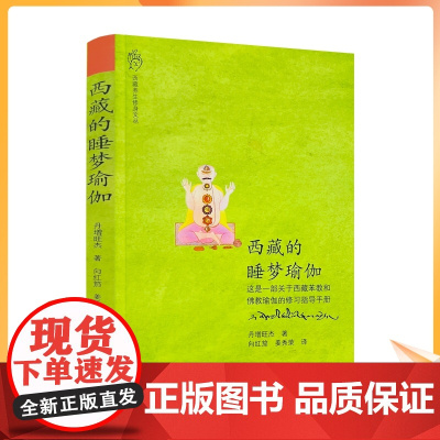 正版 西藏的睡梦瑜伽 一部关于西藏苯教和佛教瑜伽的修习指导手册 丹增旺杰仁波切/著 向红笳,姜秀荣/译 中国藏学出