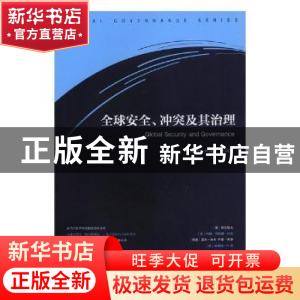 正版 全球安全、冲突及其治理 尹继武,李月军主编 中央编译出版
