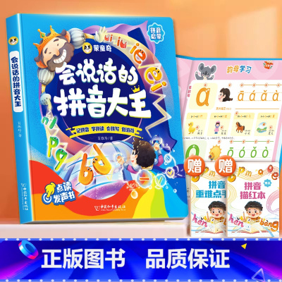 [拼音学习神器]会说话的拼音大王 [正版]拼音点读发声书幼儿学习神器3-6岁儿童手指点读书一年级幼儿园汉语拼音拼读训练幼
