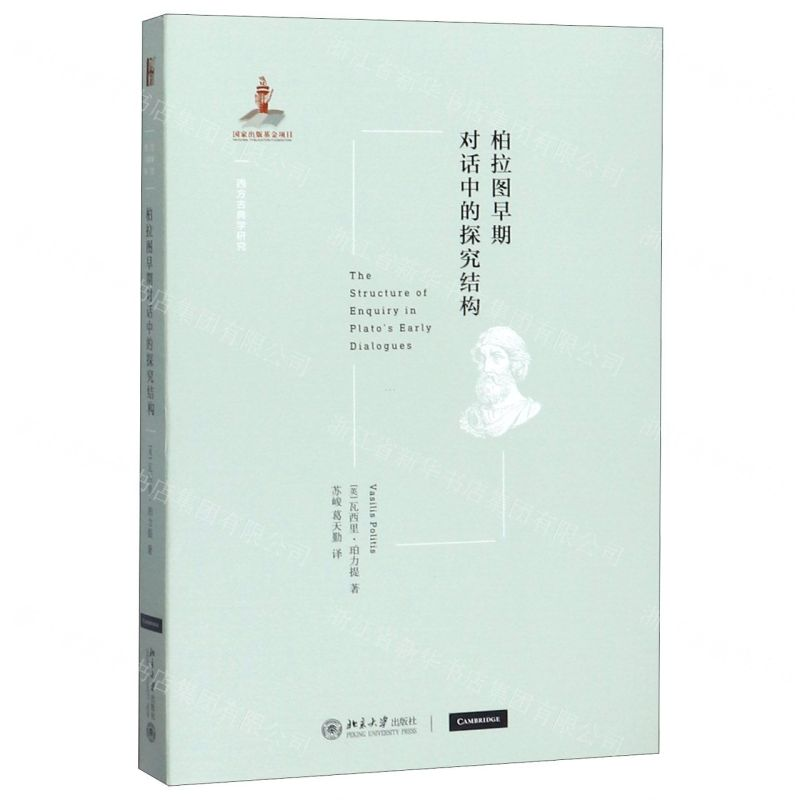 [M]柏拉图早期对话中的探究结构/西方古典学研究-9787301303030
