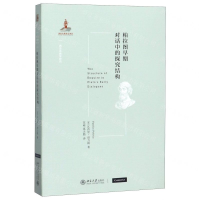 [M]柏拉图早期对话中的探究结构/西方古典学研究-9787301303030