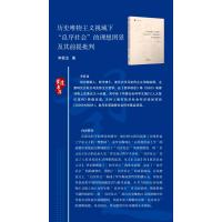 历史唯物主义视域下"良序社会"的理想图景及其前提批判