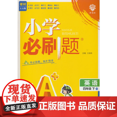 2025版理想树小学必刷题 四年级下册 英语 课本同步练习题 人教版