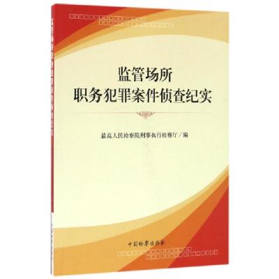 正版新书]监管场所职务犯罪案件侦查纪实最高人民检察院刑事执行