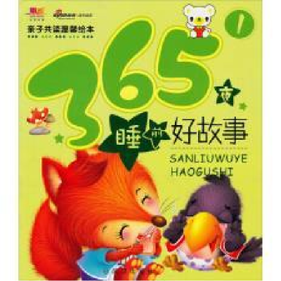 正版新书]365夜睡前好故事-1柳川艳9787543073982