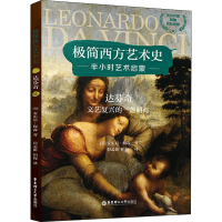 正版新书]极简西方艺术史:达芬奇——文艺复兴的一盏明灯(英汉