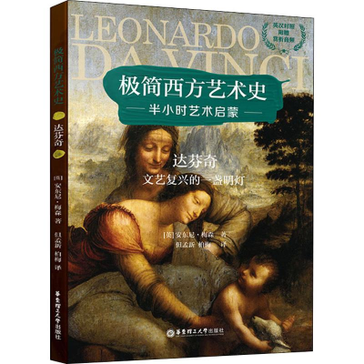 正版新书]极简西方艺术史:达芬奇——文艺复兴的一盏明灯(英汉