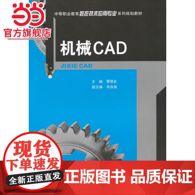 机械CAD.覃德友 主编/9787562488200