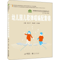 幼儿园儿歌弹唱编配集锦