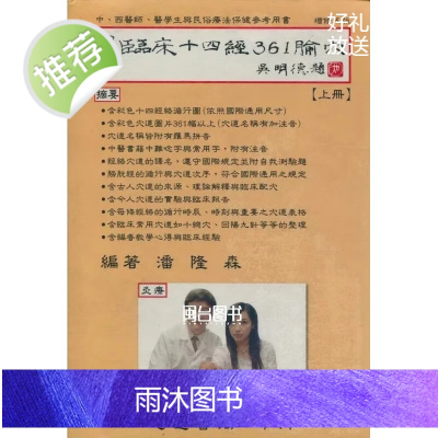 正版 临床十四经361输穴(上下两册) 潘隆森 志远