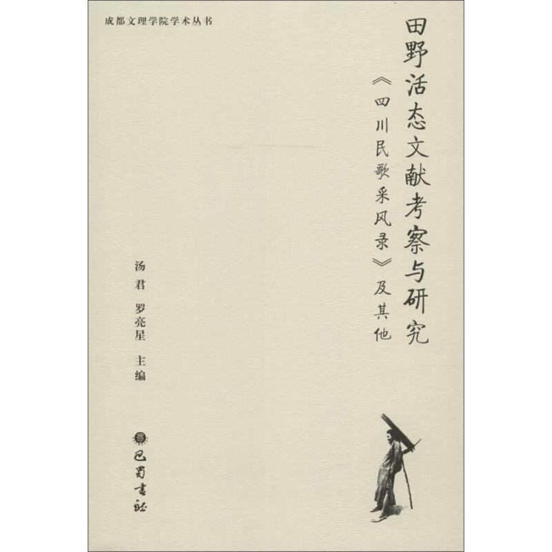 正版新书]田野活态文献考察与研究-《四川民歌采风录》及其他汤