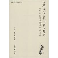 正版新书]田野活态文献考察与研究-《四川民歌采风录》及其他汤
