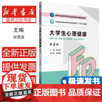 大学生心理健康(第2版)(高等职业教育药学类与食品药品类专业第四轮教材)徐贤淑中国医药科技出版社978752142560