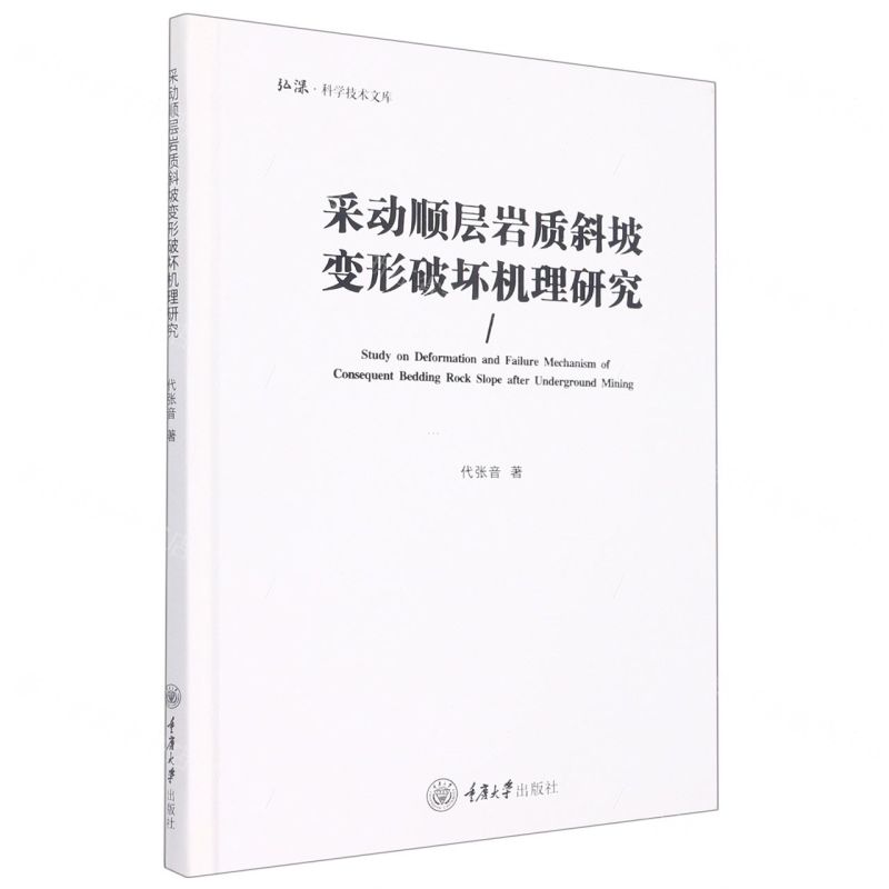 [N]采动顺层岩质斜坡变形破坏机理研究(精)/弘深科学技术文库-9787568932530