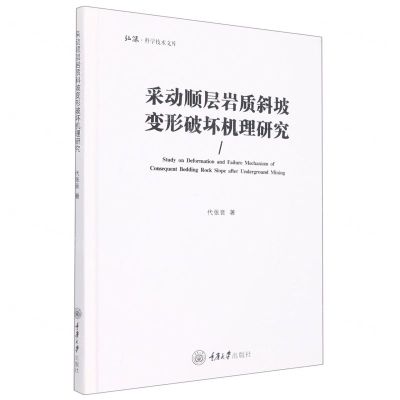 [N]采动顺层岩质斜坡变形破坏机理研究(精)/弘深科学技术文库-9787568932530