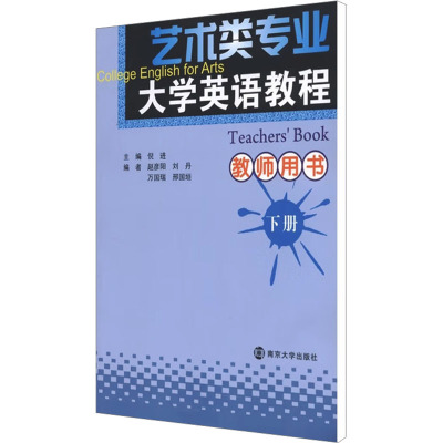 [N]艺术类专业大学英语教程教师用书 下册-9787305084294