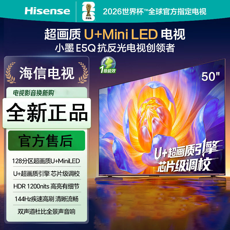 海信电视 50E5Q 50英寸 超画质U+Mini LED 144Hz高刷 U+超画质引擎 智能天线Wi-Fi6