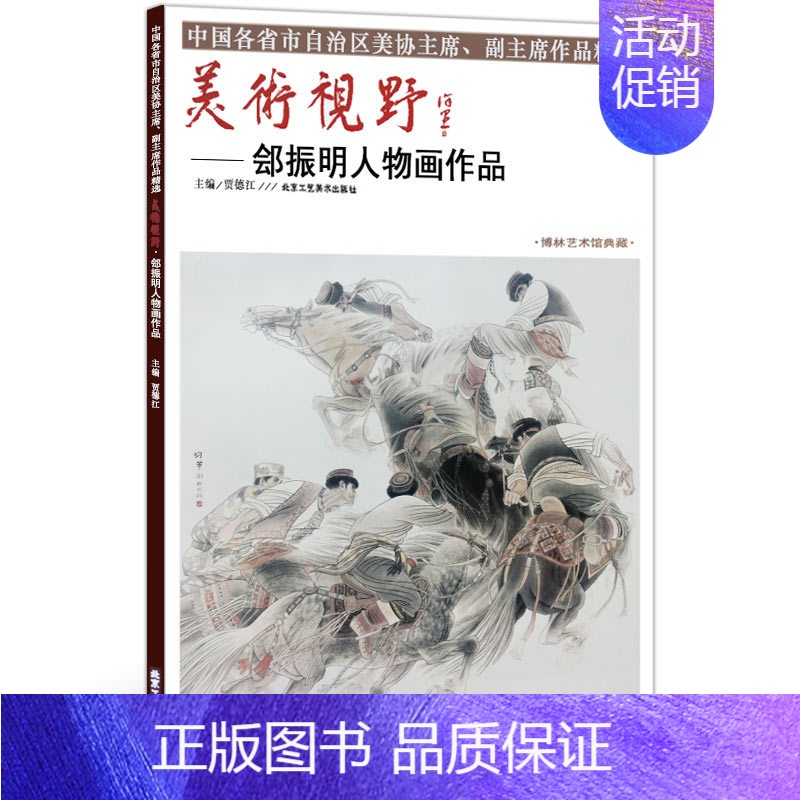 [正版]5件8折人物画 美术视野郐振明人物画作品 美术视野全集套装系列 国画精选艺术画 博林艺术馆典藏 绘画美术 画集册