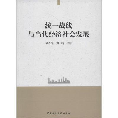 正版新书]统一战线与当代经济社会发展:华南师范大学统一战线研