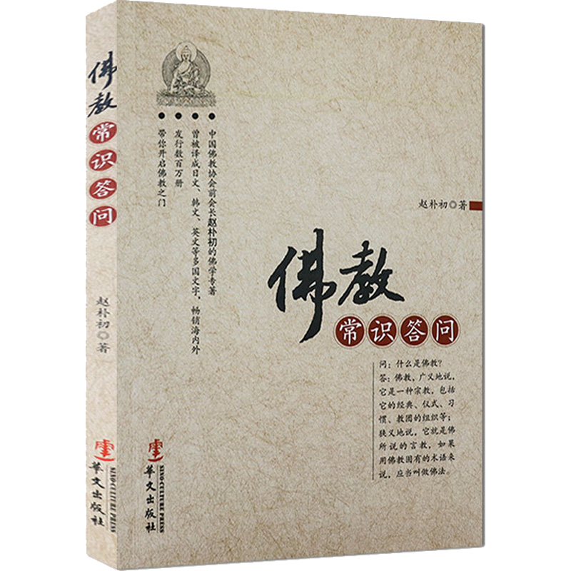 [M]佛教常识答问-9787507534856