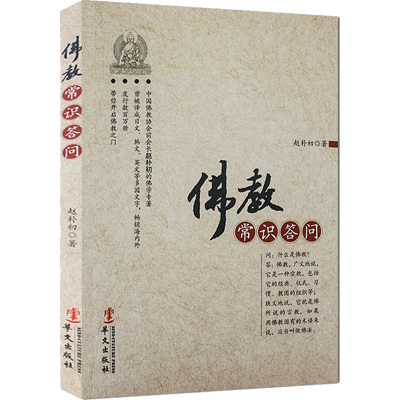 [M]佛教常识答问-9787507534856
