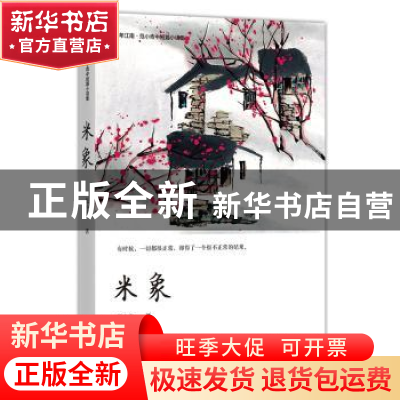 正版 米象 范小青著 四川文艺出版社 9787541155277 书籍