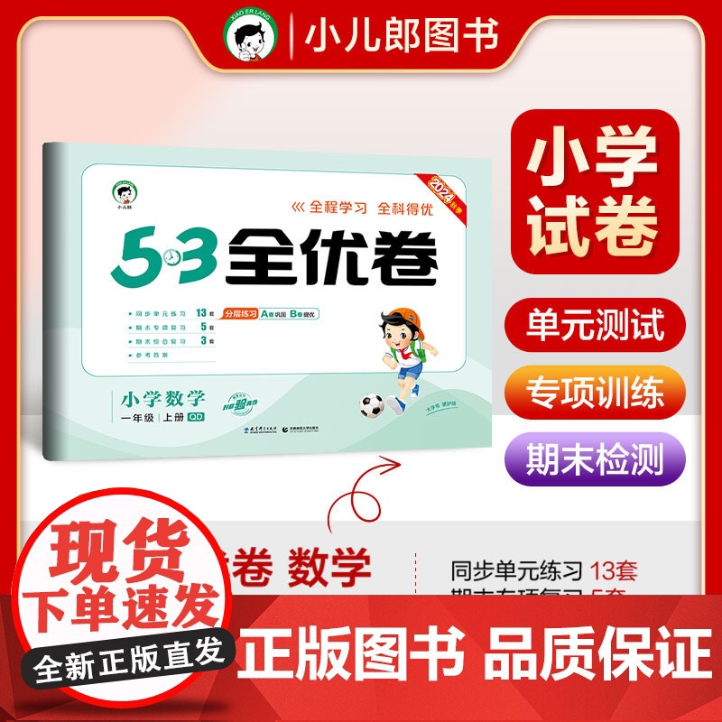 53天天练同步试卷 53全优卷 小学数学 一年级上册 QD 青岛版六三制 2024秋季