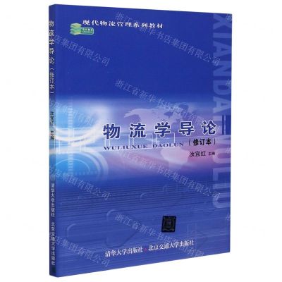 [N]物流学导论(修订本现代物流管理系列教材)-9787810824064