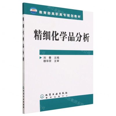 [N]精细化学品分析(教育部高职高专规划教材)-9787502586379