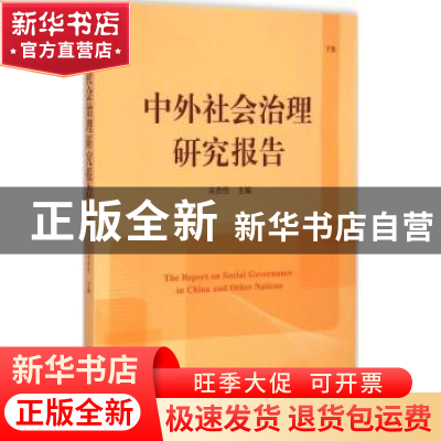 正版 中外社会治理研究报告:下集 宋贵伦主编 中国人民大学出版社