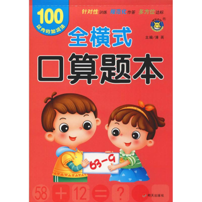 [M]全横式口算题本 100以内的加减法-9787533299194