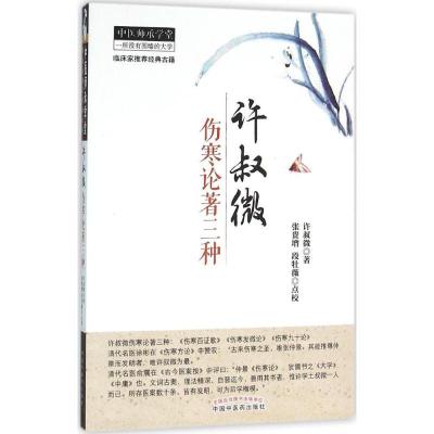 正版新书]许叔微伤寒论著三种许叔微9787513227384