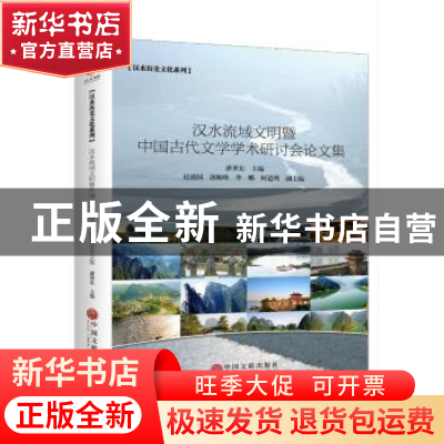 正版 汉水流域文明暨中国古代文学学术研讨会论文集 潘世东主编