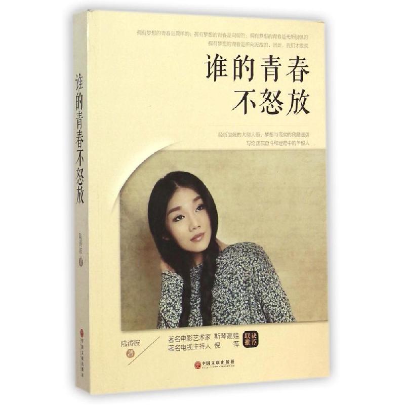 正版新书]谁的青春不怒放陆涛波9787505989818