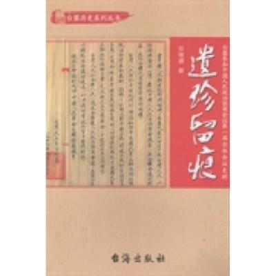 正版新书]遗珍留痕:台盟参加中国人民政治协商会议第一届全体会