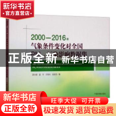 正版 2000-2016年气象条件变化对全国PM2.5污染影响数据集 薛文博