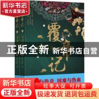 正版 覆帝记:2:苍莽迷途 鲜于冶銋 上海社会科学院出版社 9787552