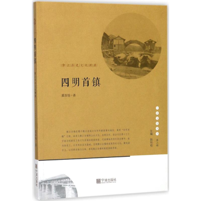 [M]四明首镇-9787552630794