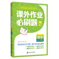 [N]数学(5年级课外作业必刷题)/小学生满分培优计划-9787552037739