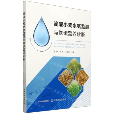 [N]滴灌小麦水氮监测与氮素营养诊断-9787109314344