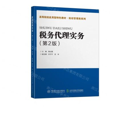 [N]税务代理实务(第2版高等院校应用型特色教材)/财经管理类系列-9787512147997