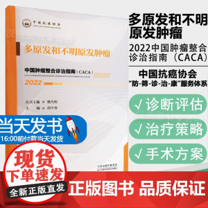 2022中国肿瘤整合诊治指南CACA多原发和不明原发肿瘤樊代明主编中国抗癌协会肿瘤疾病诊疗指南天津科学技术出版社9787